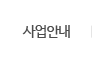 사업안내