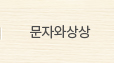 문자와상상