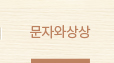문자와상상